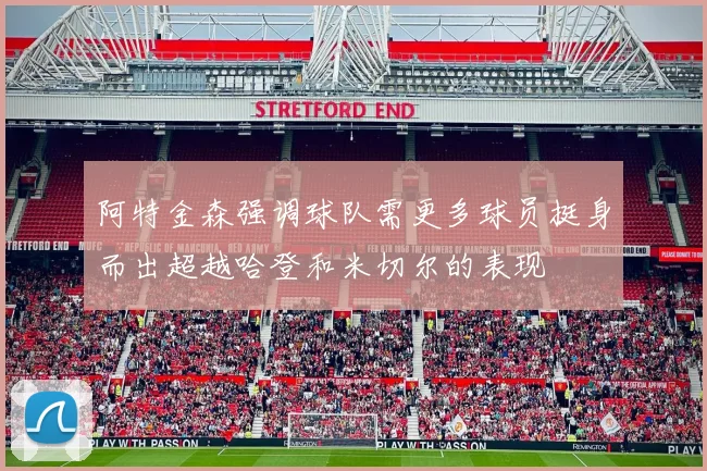 阿特金森强调球队需更多球员挺身而出超越哈登和米切尔的表现