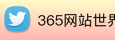 365网站世界杯 Logo